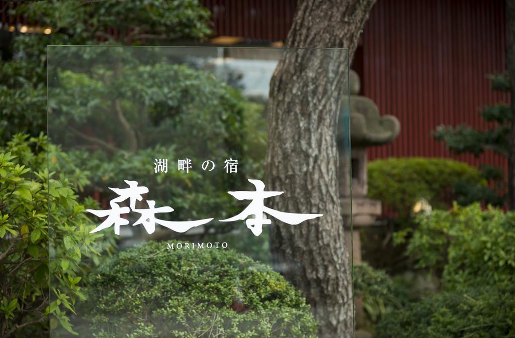湖畔之宿 森本日式旅馆 加贺 外观 照片